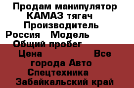 Продам манипулятор КАМАЗ тягач  › Производитель ­ Россия › Модель ­ 5 410 › Общий пробег ­ 5 000 › Цена ­ 1 000 000 - Все города Авто » Спецтехника   . Забайкальский край